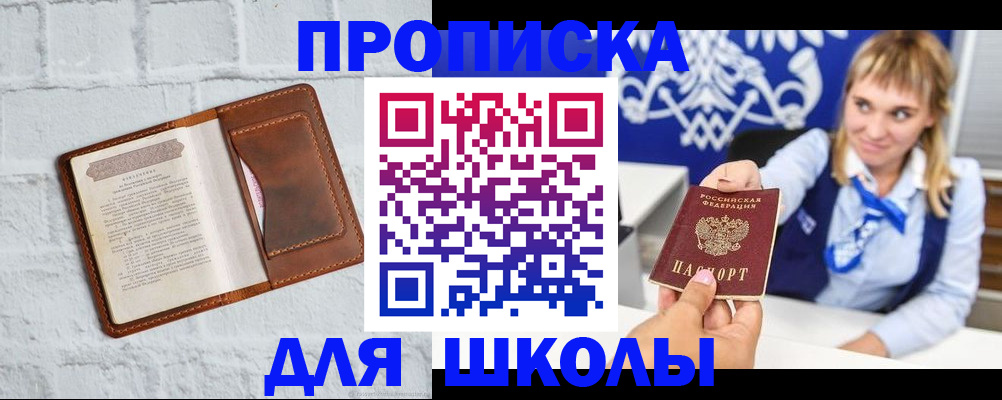 временная регистрация для школы в Морозовске